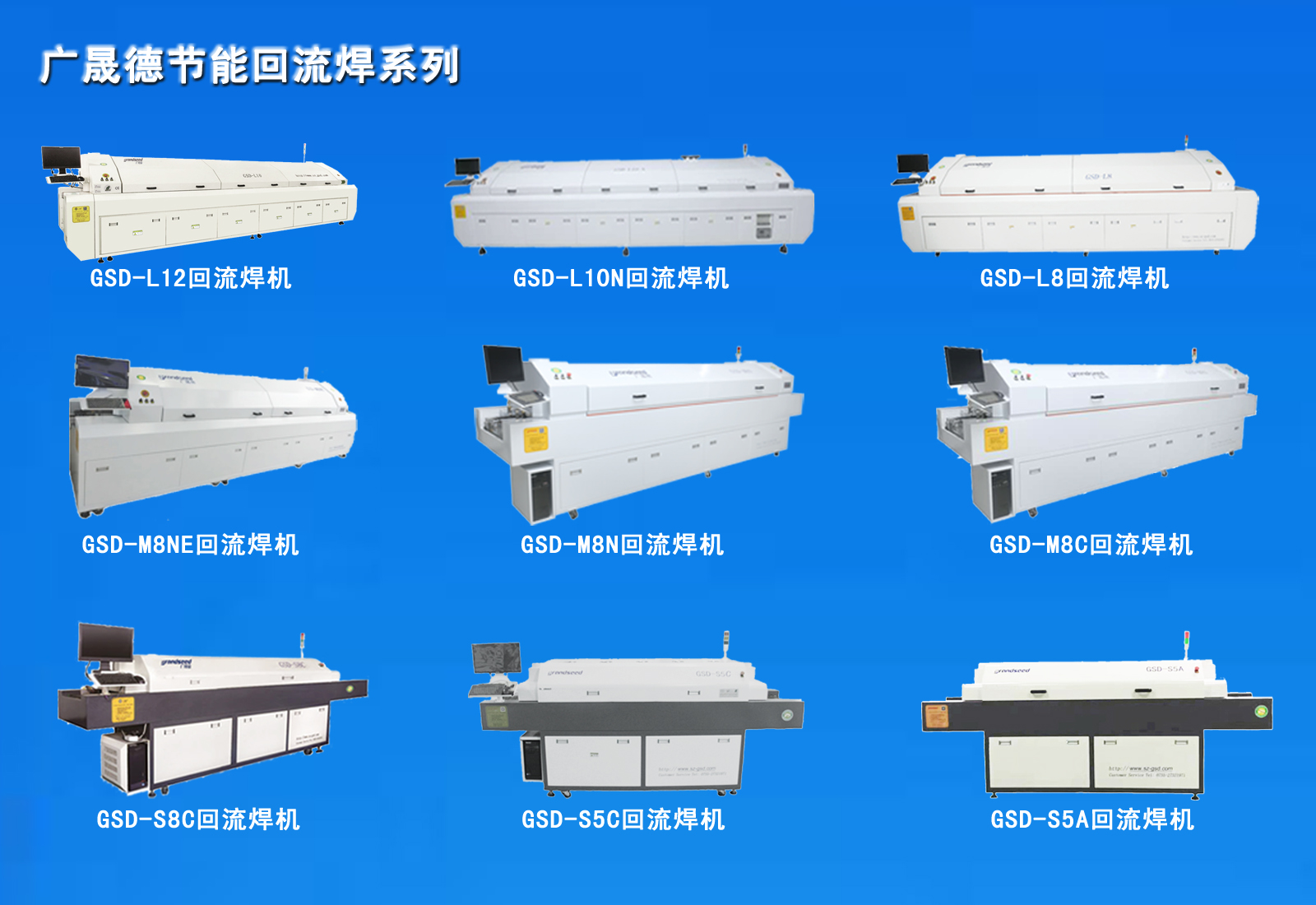 廣晟德回流焊機(jī)